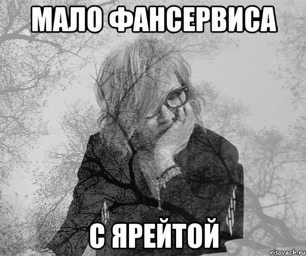 Мало фансервиса с ярейтой
