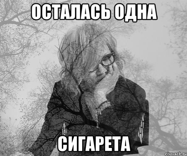 Осталась одна сигарета