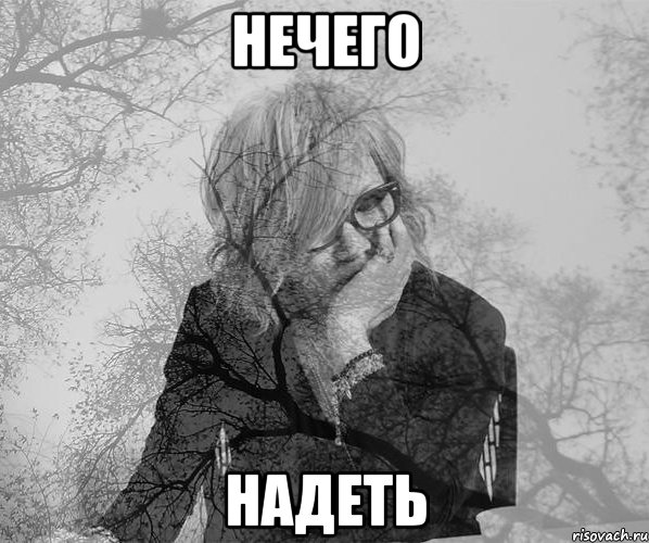 Нечего надеть