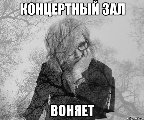 концертный зал воняет