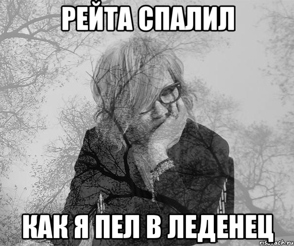 Рейта спалил как я пел в леденец