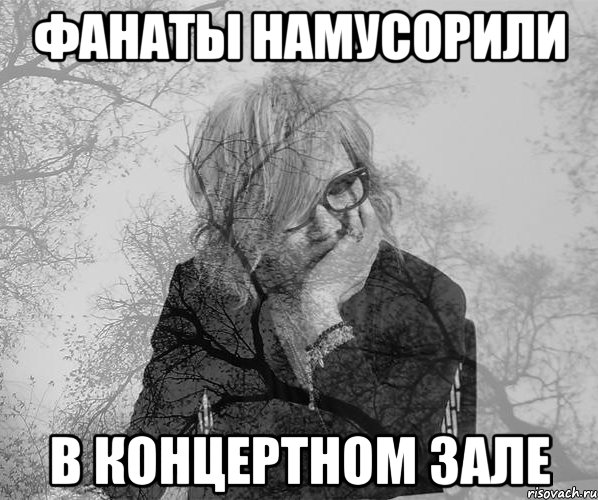 Фанаты намусорили в концертном зале