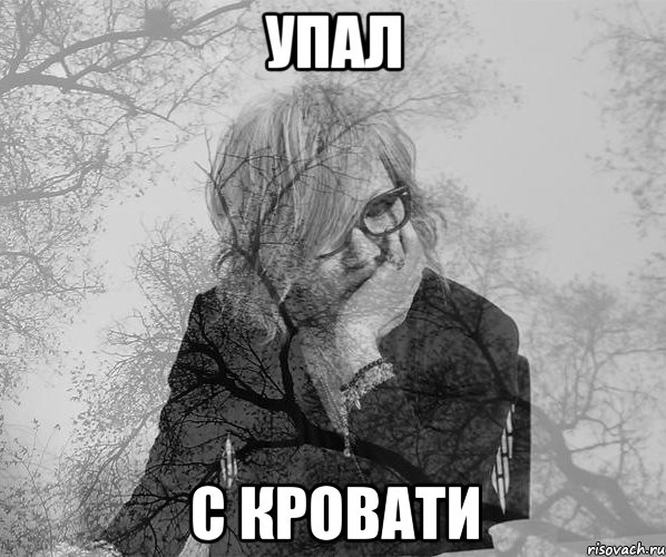упал с кровати