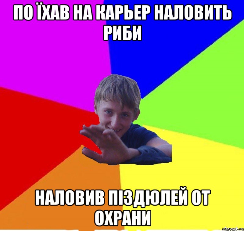 По їхав на карьер наловить риби Наловив піздюлей от охрани