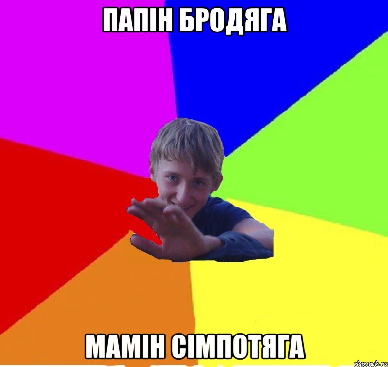 папін бродяга мамін сімпотяга