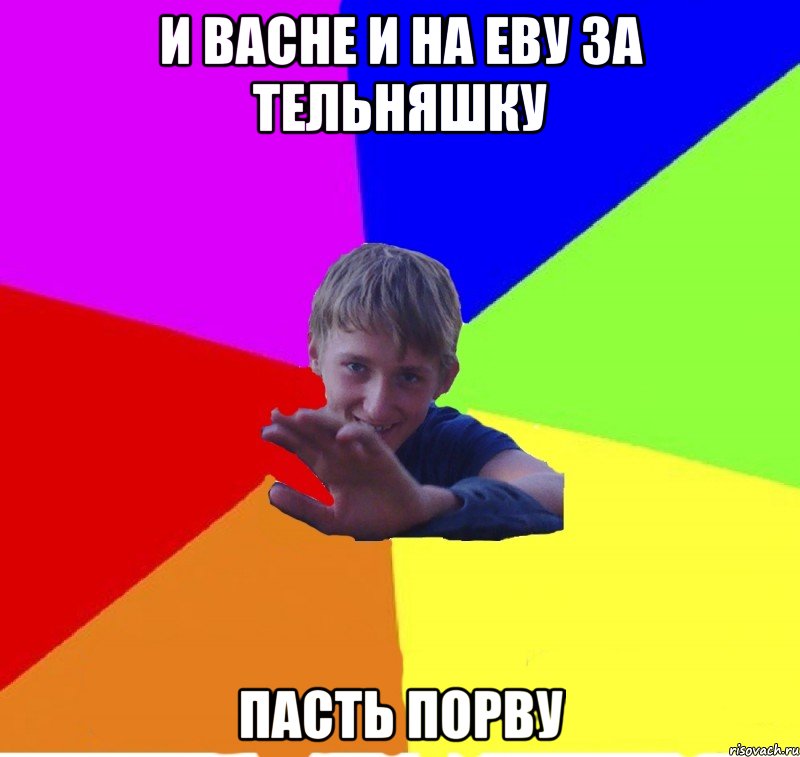 и васне и на еву за тельняшку пасть порву