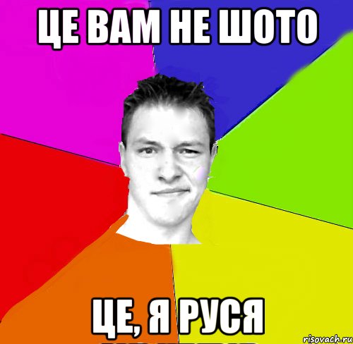 Це вам не шото це, я руся