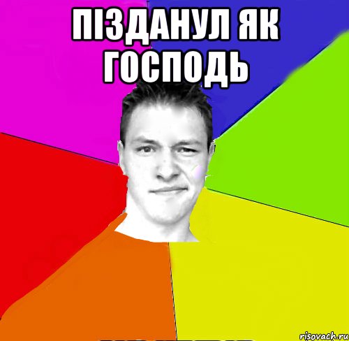 пізданул як господь 