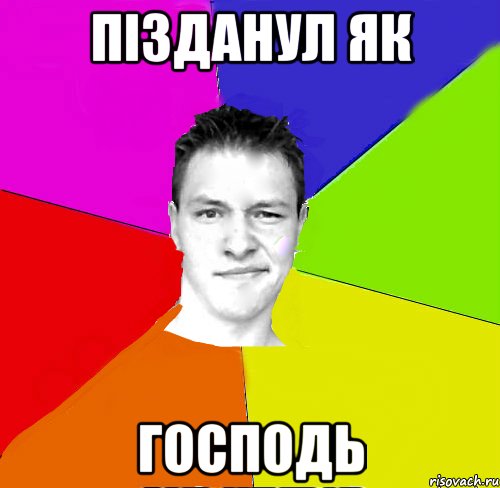 пізданул як господь
