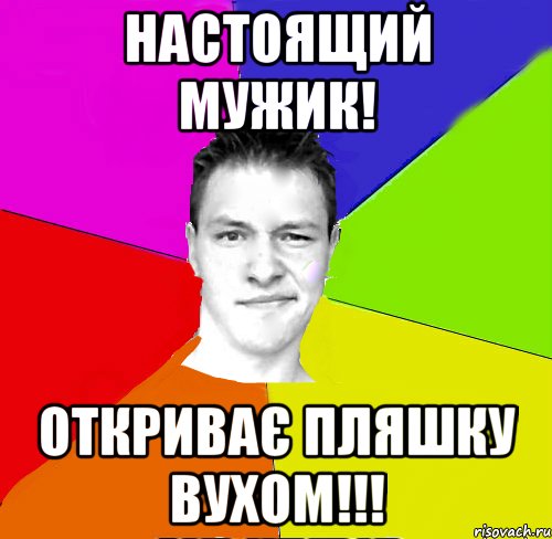 настоящий мужик! откриває пляшку вухом!!!