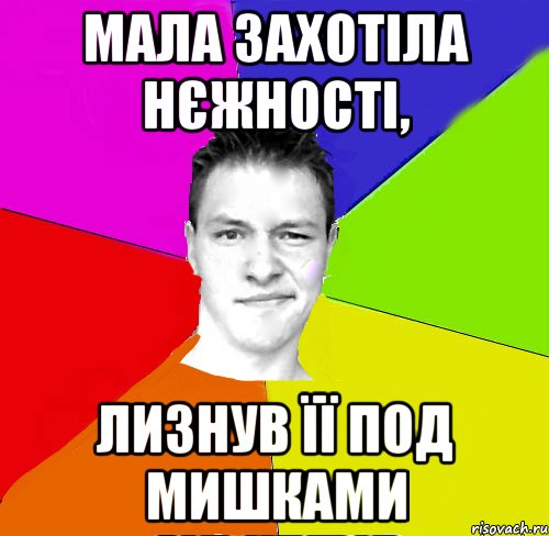 мала захотіла нєжності, лизнув її под мишками