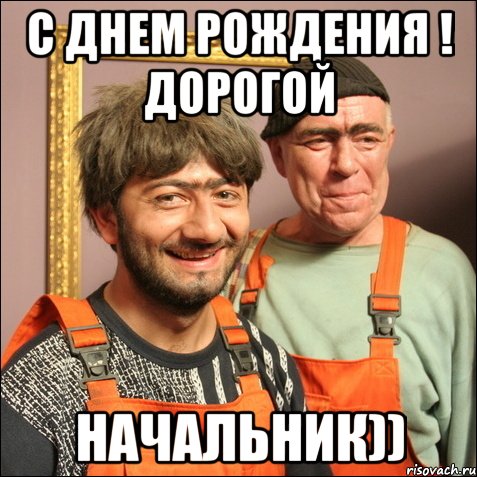 С днем рождения ! Дорогой начальник))