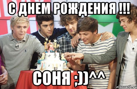 С днем рождения !!! Соня ;))^^