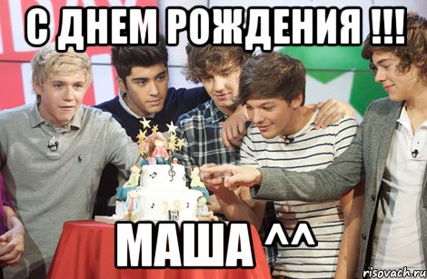 С днем рождения !!! Маша ^^