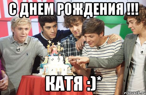 С днем рождения !!! Катя :)*