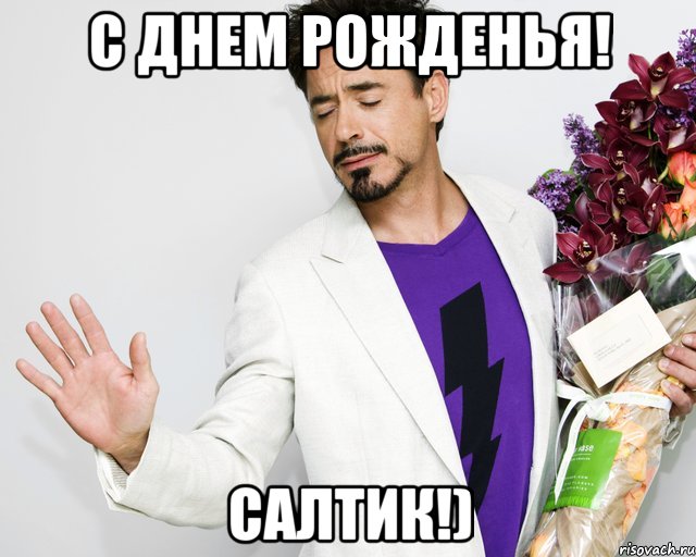 С днем рожденья! Салтик!)