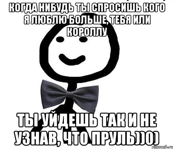 Когда нибудь ты спросишь кого я люблю больше, тебя или короллу ты уйдешь так и не узнав, что пруль))0), Мем Теребонька в галстук-бабочке