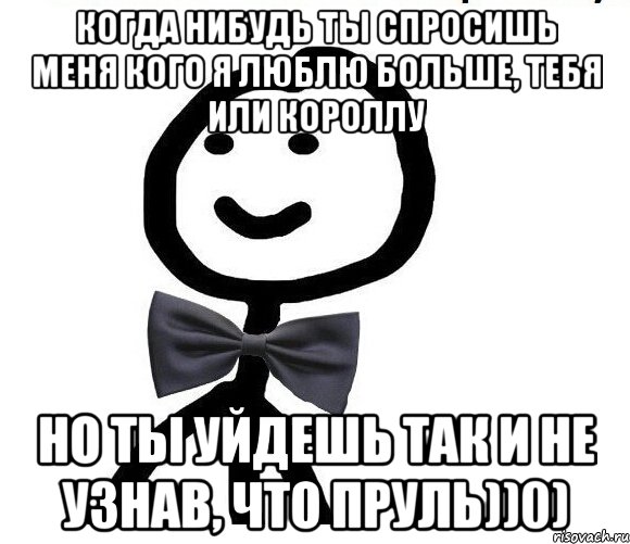 когда нибудь ты спросишь меня кого я люблю больше, тебя или короллу но ты уйдешь так и не узнав, что пруль))0), Мем Теребонька в галстук-бабочке