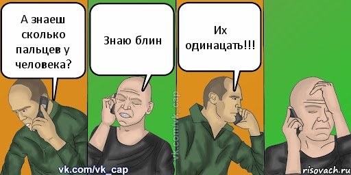 А знаеш сколько пальцев у человека? Знаю блин Их одинацать!!!, Комикс С кэпом (разговор по телефону)