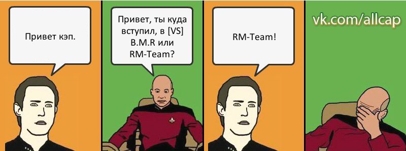 Привет кэп. Привет, ты куда вступил, в [VS] B.M.R или RM-Team? RM-Team!, Комикс с Кепом