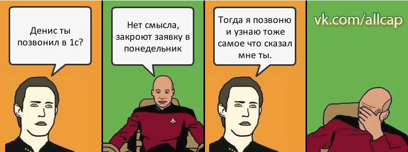 Денис ты позвонил в 1с? Нет смысла, закроют заявку в понедельник Тогда я позвоню и узнаю тоже самое что сказал мне ты., Комикс с Кепом