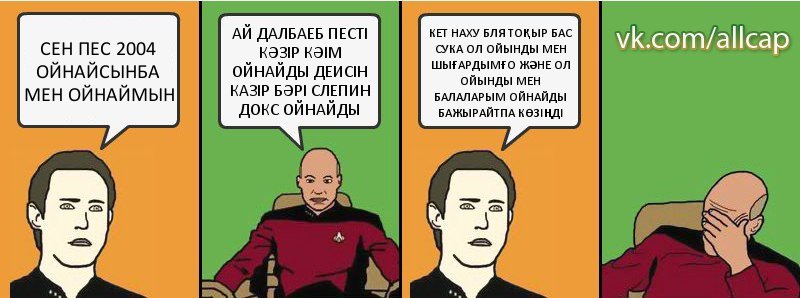 СЕН ПЕС 2004 ОЙНАЙСЫНБА МЕН ОЙНАЙМЫН АЙ ДАЛБАЕБ ПЕСТІ КӘЗІР КӘІМ ОЙНАЙДЫ ДЕИСІН КАЗІР БӘРІ СЛЕПИН ДОКС ОЙНАЙДЫ КЕТ НАХУ БЛЯ ТОҚЫР БАС СУКА ОЛ ОЙЫНДЫ МЕН ШЫҒАРДЫМҒО ЖӘНЕ ОЛ ОЙЫНДЫ МЕН БАЛАЛАРЫМ ОЙНАЙДЫ БАЖЫРАЙТПА КӨЗІҢДІ, Комикс с Кепом