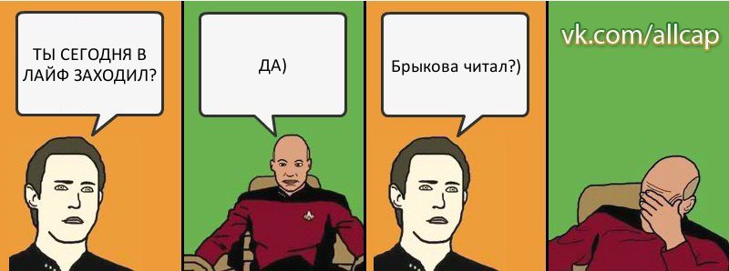 ТЫ СЕГОДНЯ В ЛАЙФ ЗАХОДИЛ? ДА) Брыкова читал?), Комикс с Кепом