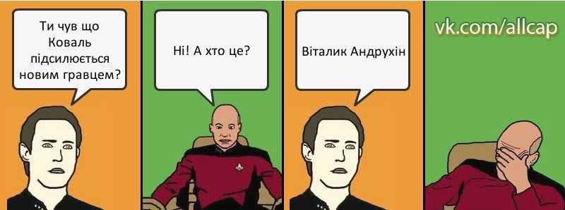 Ти чув що Коваль підсилюється новим гравцем? Ні! А хто це? Віталик Андрухін, Комикс с Кепом