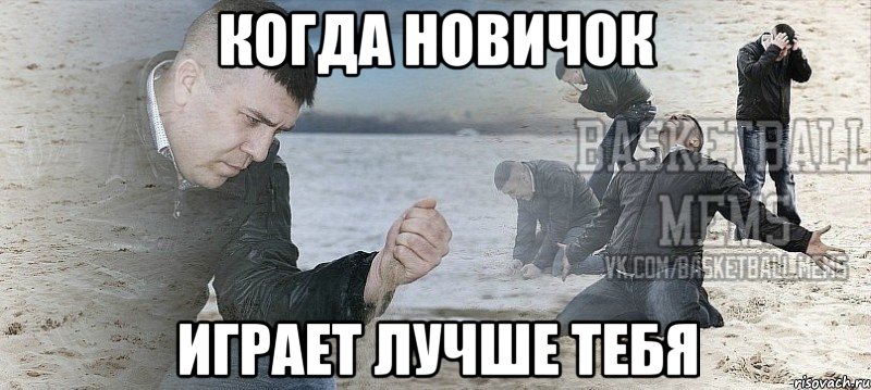 когда новичок играет лучше тебя
