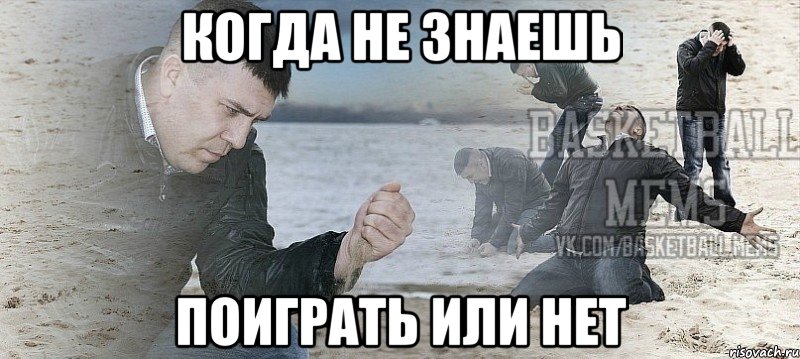 когда не знаешь поиграть или нет