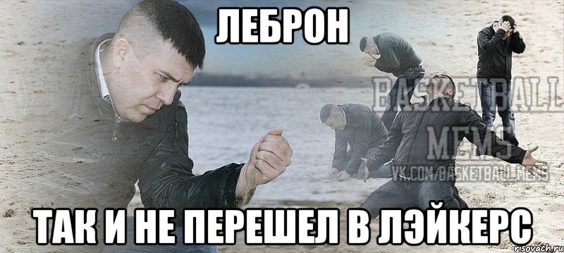 леброн так и не перешел в лэйкерс