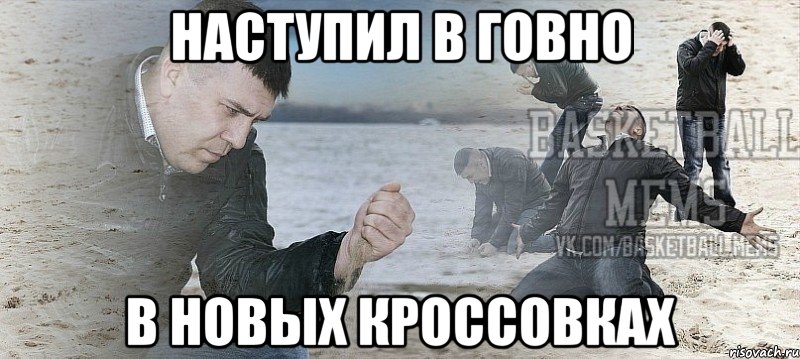 наступил в говно в новых кроссовках