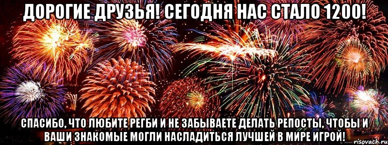 Дорогие друзья! Сегодня нас стало 1200! Спасибо, что любите регби и не забываете делать репосты, чтобы и ваши знакомые могли насладиться лучшей в мире игрой!