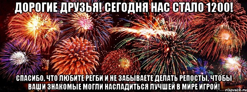 Дорогие друзья! Сегодня нас стало 1200! Спасибо, что любите регби и не забываете делать репосты, чтобы ваши знакомые могли насладиться лучшей в мире игрой!