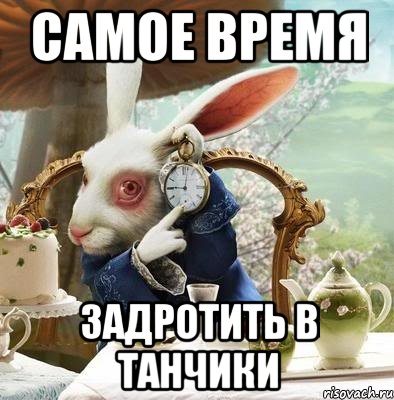 самое время ЗАДРОТИТЬ В ТАНЧИКИ