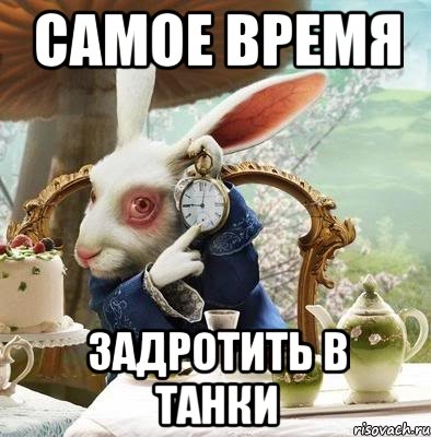 самое время ЗАДРОТИТЬ В ТАНКИ
