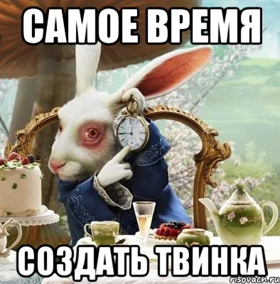 самое время СОЗДАТЬ ТВИНКА