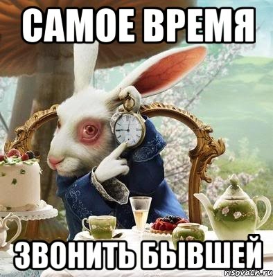 самое время звонить бывшей