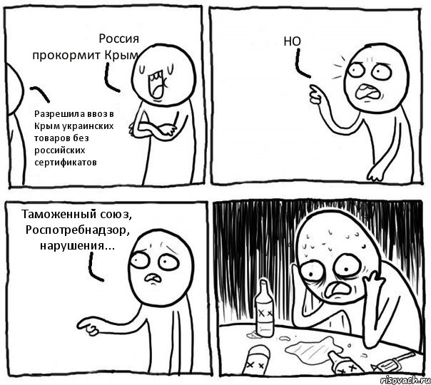 Россия прокормит Крым Разрешила ввоз в Крым украинских товаров без российских сертификатов НО Таможенный союз, Роспотребнадзор, нарушения..., Комикс Самонадеянный алкоголик