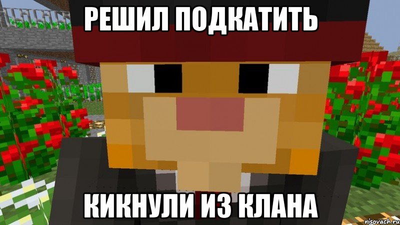 Решил подкатить Кикнули из клана