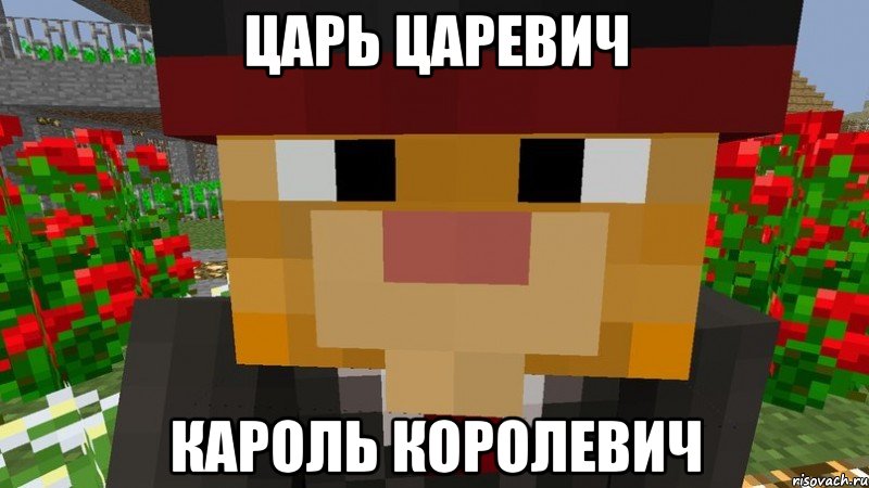 Царь царевич Кароль королевич