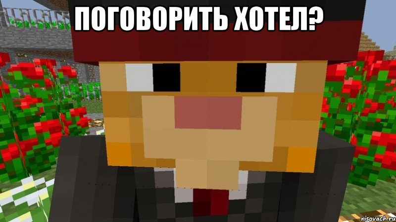 Поговорить хотел? 