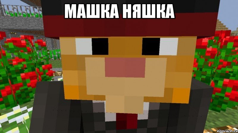 Машка Няшка 