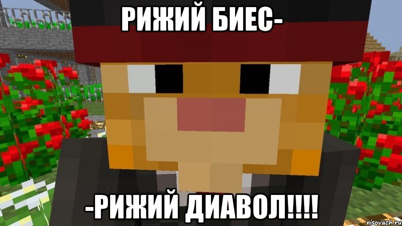 РИЖИЙ БИЕС- -РИЖИЙ ДИАВОЛ!!!!