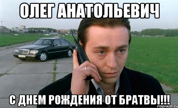 Олег Анатольевич С днем рождения от братвы!!!