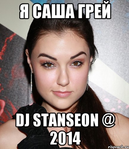 я Саша Грей DJ STANSEON @ 2014, Мем  Саша Грей улыбается