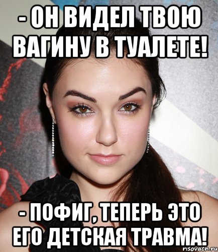 - он видел твою вагину в туалете! - пофиг, теперь это его детская травма!, Мем  Саша Грей улыбается