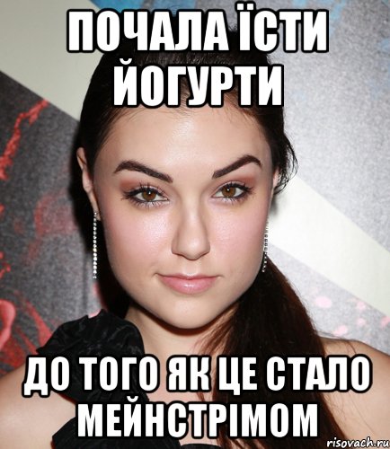 ПОЧАЛА ЇСТИ ЙОГУРТИ ДО ТОГО ЯК ЦЕ СТАЛО МЕЙНСТРІМОМ, Мем  Саша Грей улыбается