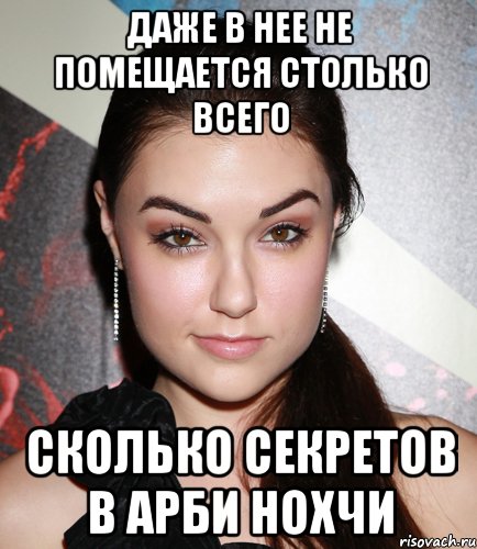 Даже в нее не помещается столько всего Сколько секретов в арби Нохчи, Мем  Саша Грей улыбается