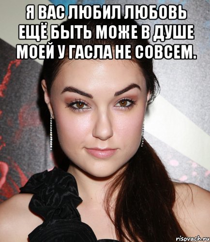 Я вас любил любовь ещё быть може в душе моей у гасла не совсем. , Мем  Саша Грей улыбается